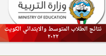 نتائج الطلاب المتوسط الكويت ٢٠٢٢ عبر موقع وزارة التربية “المربع الالكتروني للنتائج”