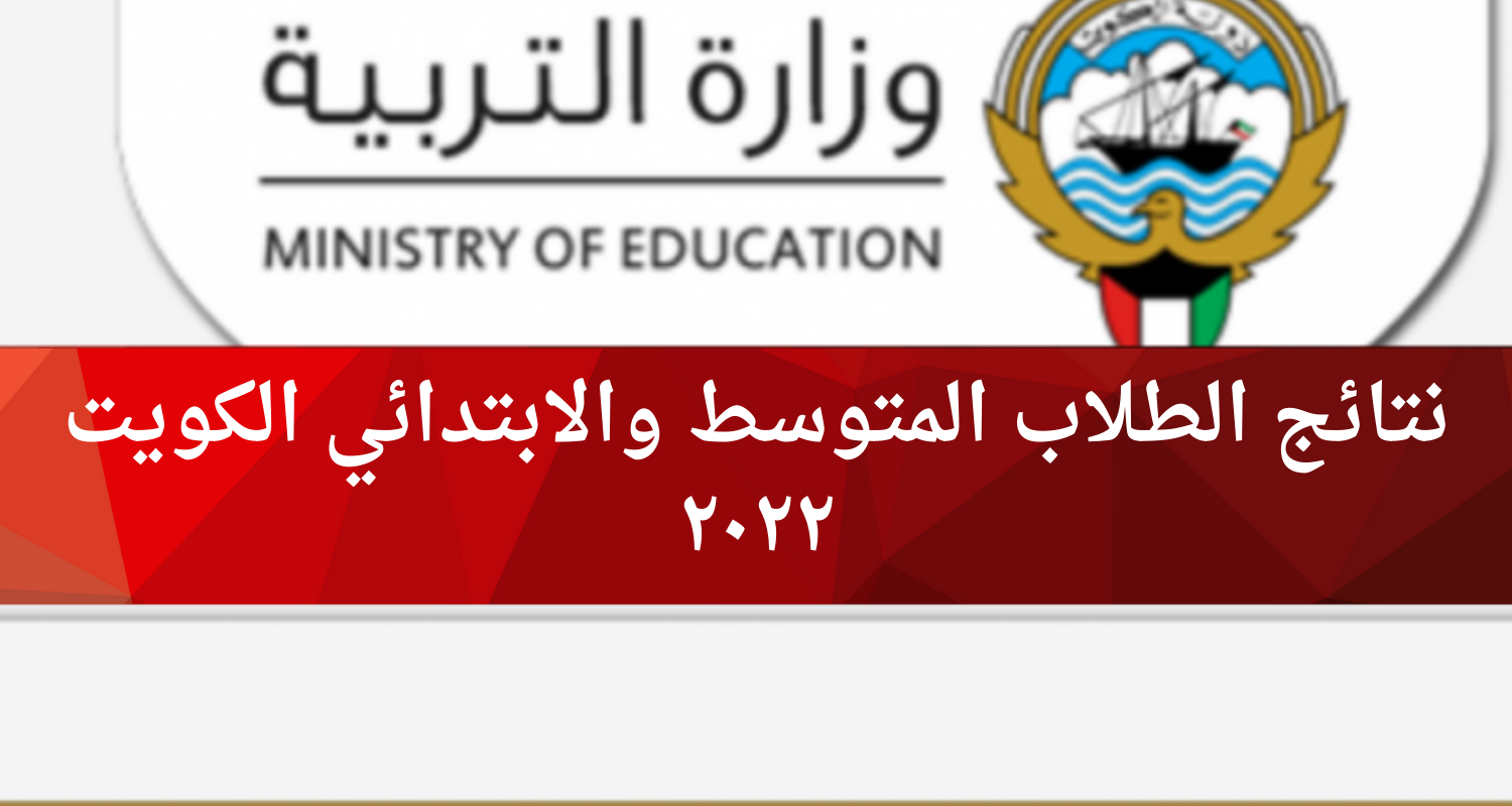 نتائج الطلاب المتوسط الكويت ٢٠٢٢ عبر موقع وزارة التربية "المربع الالكتروني للنتائج"