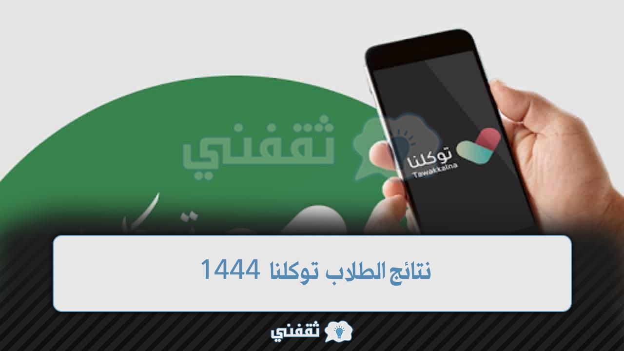 نتائج الطلاب توكلنا 1444