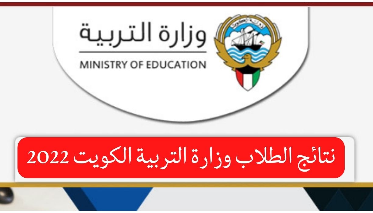 نتائج الطلاب وزارة التربية الكويت 2022، في الساعات الأخيرة تزايد البحث في مختلف المحافظات الكويتية عن نتائج الطلاب بالرقم المدني