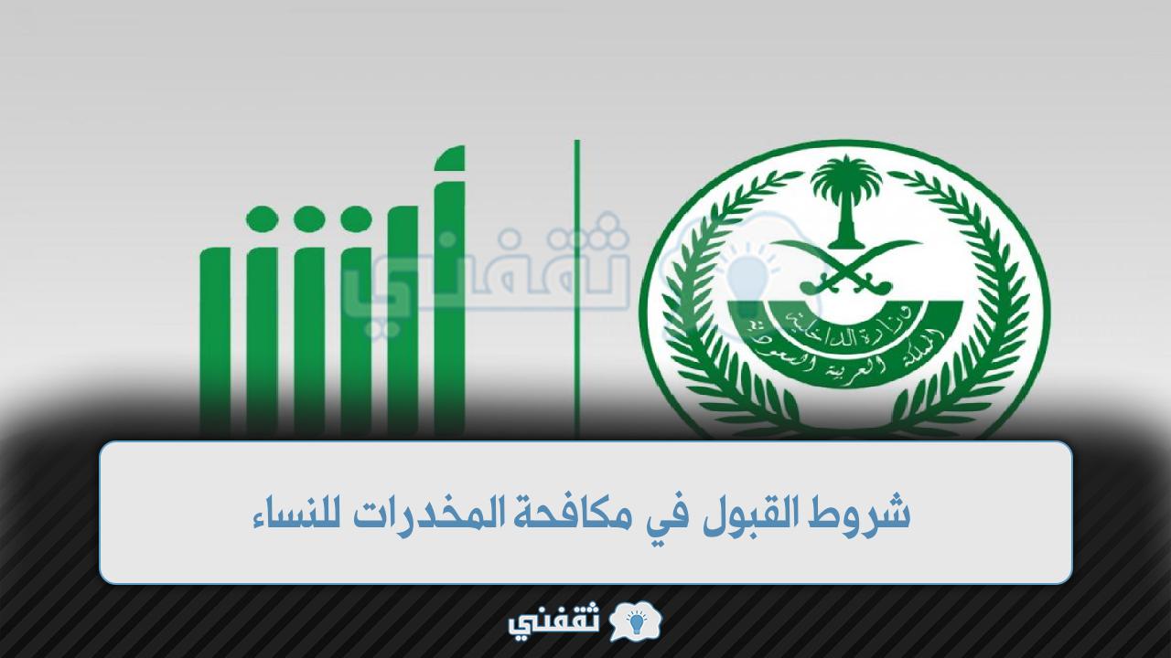 شروط القبول في مكافحة المخدرات للنساء
