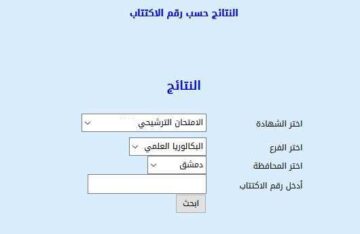 نتائج السبر الترشيحي دورة 2023 حسب الاسم moed.gov.sy وزارة التربية السورية