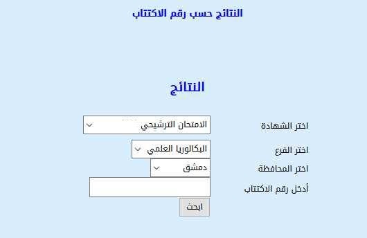 نتائج السبر الترشيحي 2022 حسب الاسم