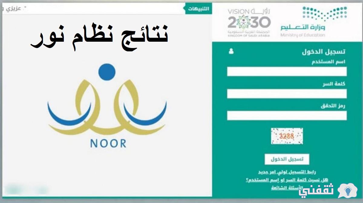 نتائج نظام نور برقم الهوية 1444 هـ الرابط وطريقة الاستعلام عن النتائج