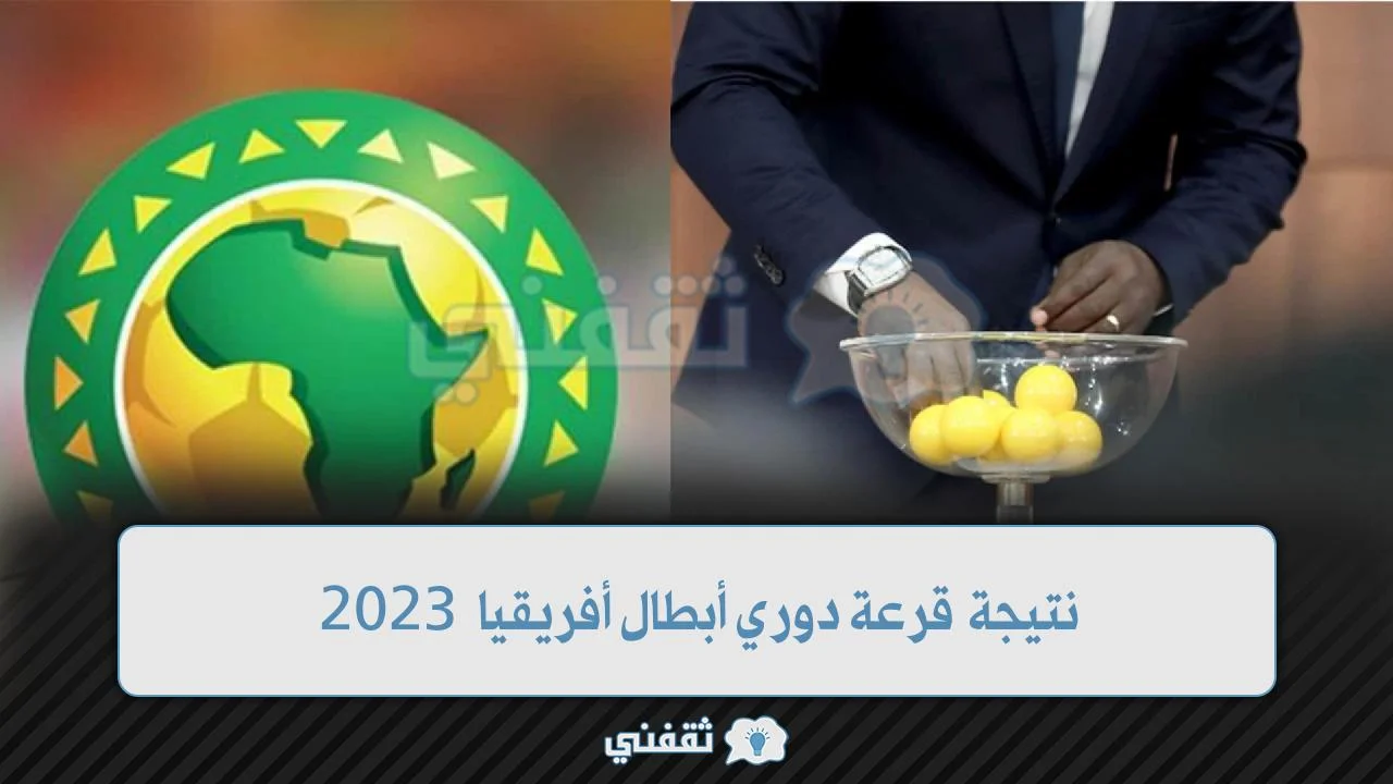 نتيجة قرعة دوري أبطال أفريقيا 2023