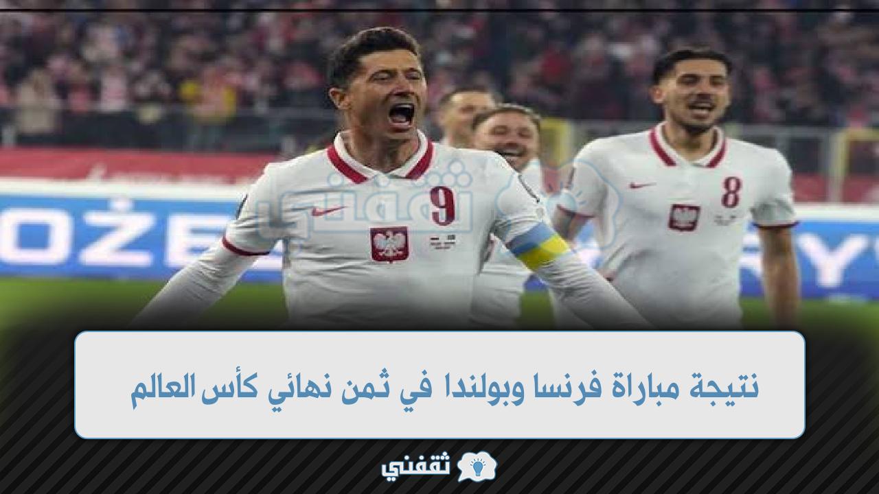 نتيجة مباراة فرنسا وبولندا في دور ثمن نهائي كأس العالم