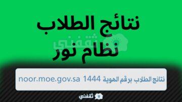 نظام نور| نتائج الطلاب برقم الهوية 1444 الفصل الأول وزارة التعليم noor.moe.gov.sa