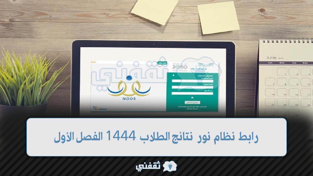 نظام نور نتائج الطلاب 1444 (1)