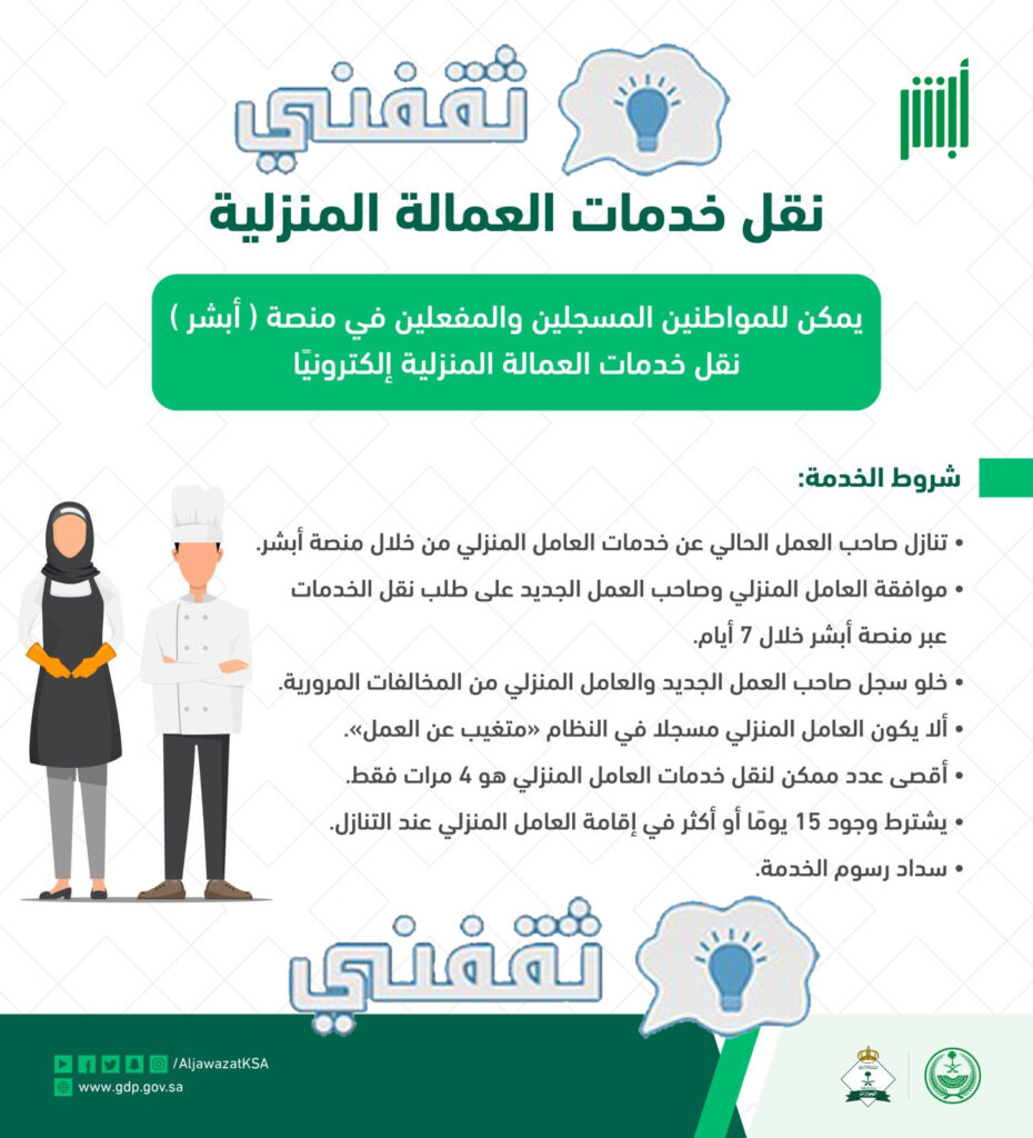 شروط نقل كفالة عامل منزلي