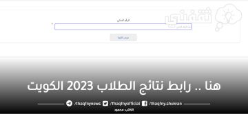 هنا .. رابط نتائج الطلاب 2023 الصف الثاني عشر results moe edu kw وزارة التربية