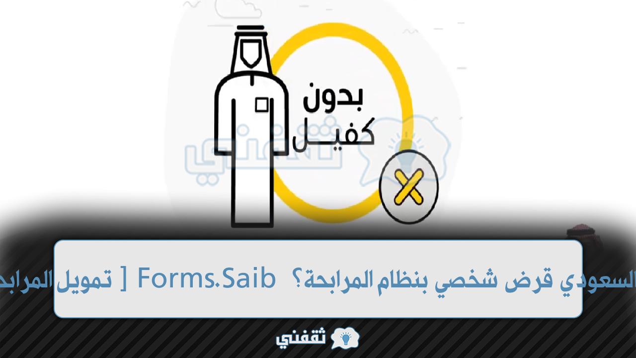 [تمويل مرابحة شركة ينال الشخصي] Forms.Saib قرض "سيارة - سكن - أرض - مشروع" بدون كفيل