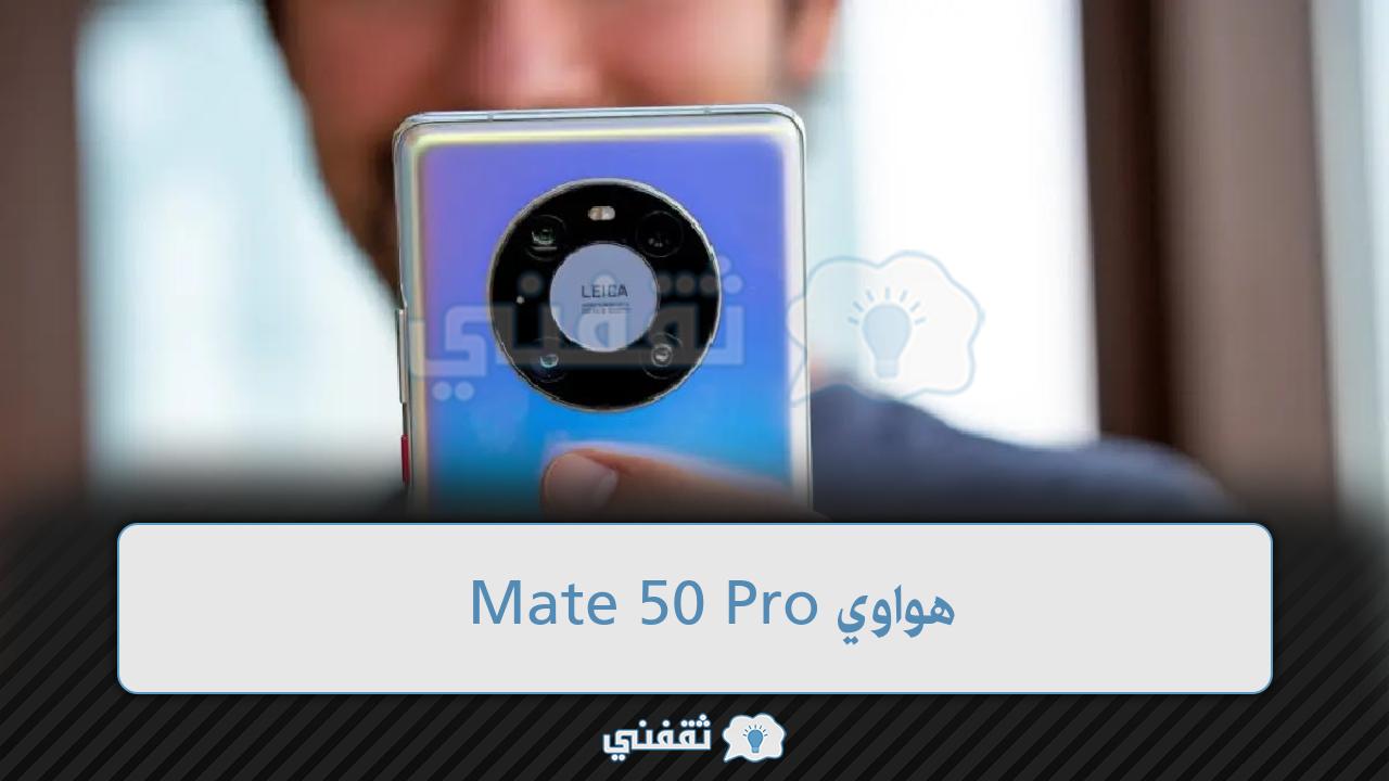 هواوي Mate 50 Pro