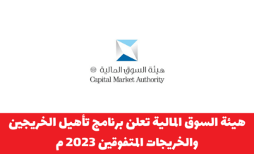 هيئة السوق المالية تعلن برنامج تأهيل الخريجين والخريجات المتفوقين 2023