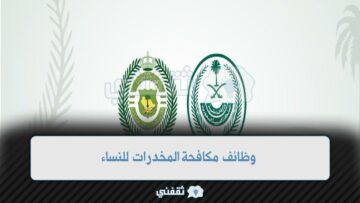 وزارة الداخلية مكافحة المخدرات تعلن عن وظائف عسكرية للنساء عبر أبشر للتوظيف