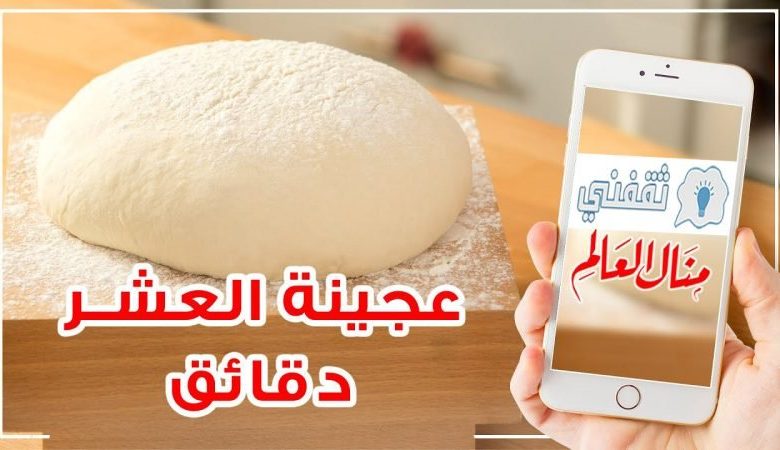 وصفة عجينة العشر دقائق الاصلية