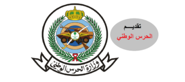 الحرس الوطني يعلن عن وظائف للتشغيل والصيانة للجنسين من الابتدائية حتى الجامعة