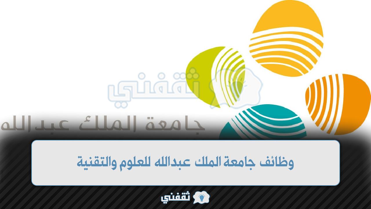 وظائف جامعة الملك عبدالله للعلوم والتقنية