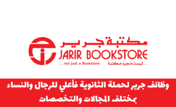 وظائف جرير للرجال والنساء لحملة الثانوية فأعلي بمختلف التخصصات