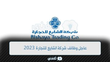 وظائف شركة الشايع للتجارة 2023 أكثر من 12 وظيفة بمميزات كبرى