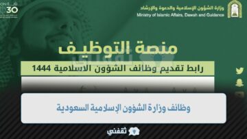 وظائف وزارة الشؤون الإسلامية السعودية براتب 6000 ريال