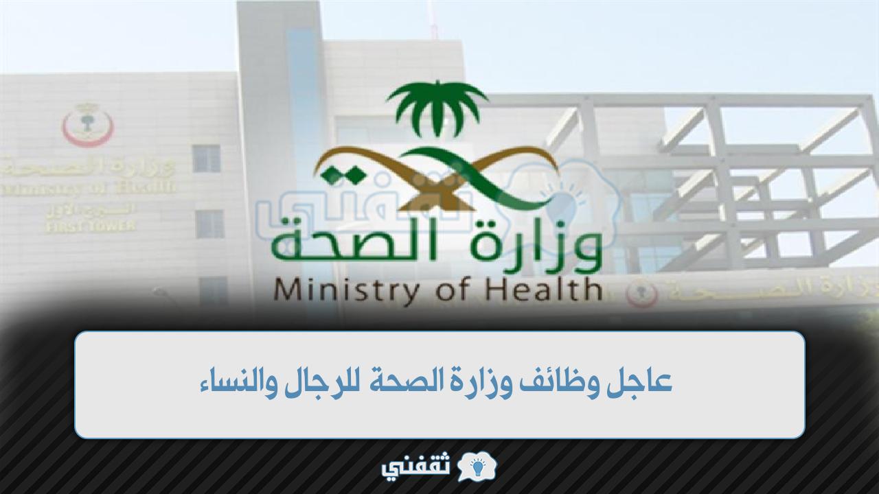 وظائف وزارة الصحة 1444