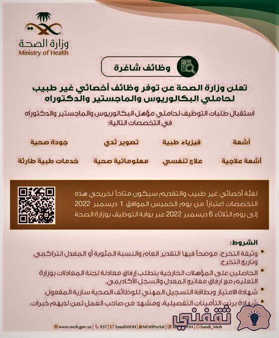 وظائف وزارة الصحة 2022