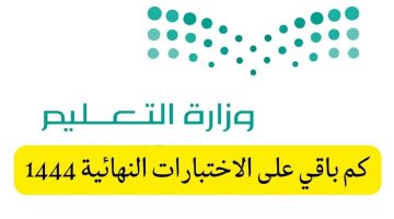 كم باقي لبدء الاختبارات النهائية الفصل الدراسي الثاني 1444 (التقويم الدراسي في السعودية 2023م - 1444هـ)