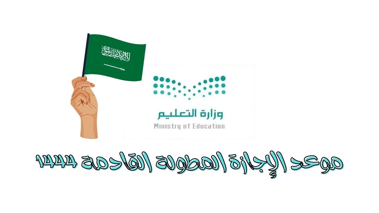 موعد الإجازات المطولة
