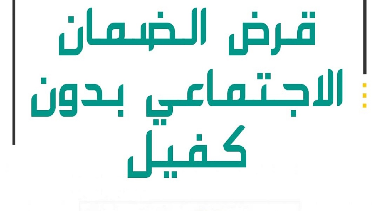 قرض الضمان الاجتماعي بدون كفيل 60 الف ريال 1445