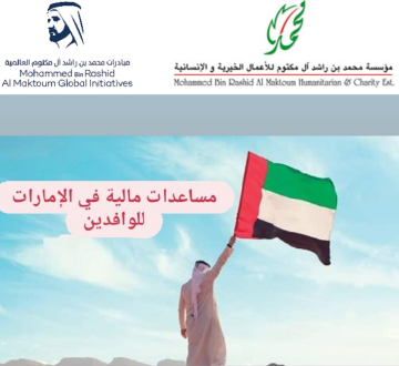 خطوات الحصول على المساعدات المالية في الإمارات والشروط الخاصة بالمتقدمين 2023