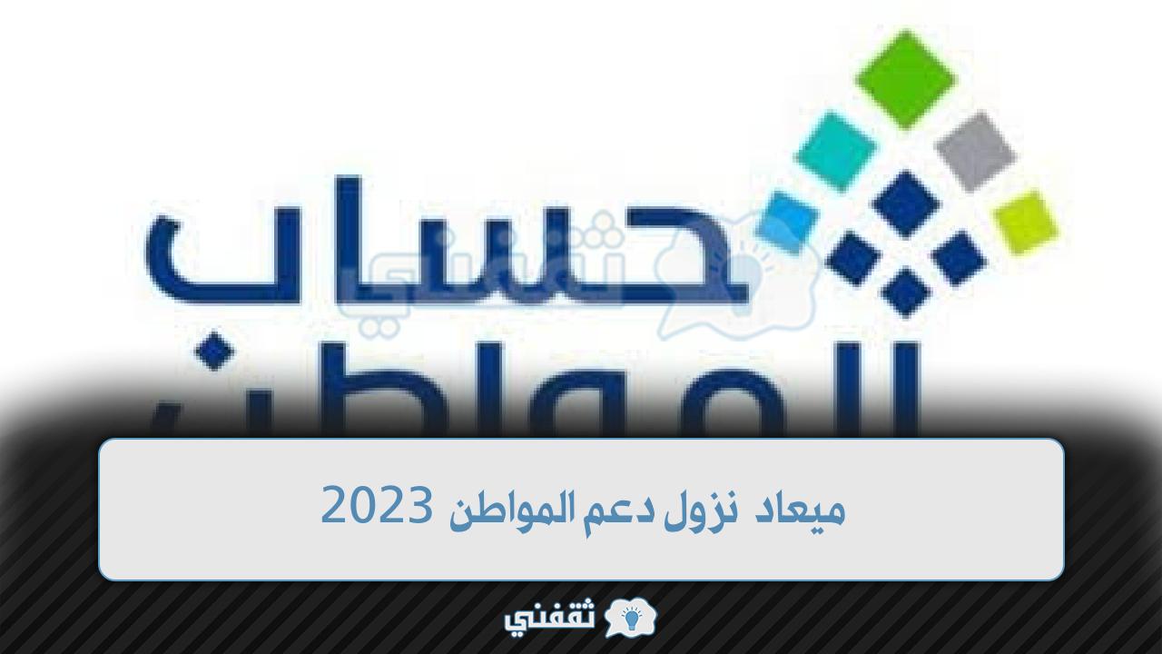 ميعاد نزول دعم المواطن 2023