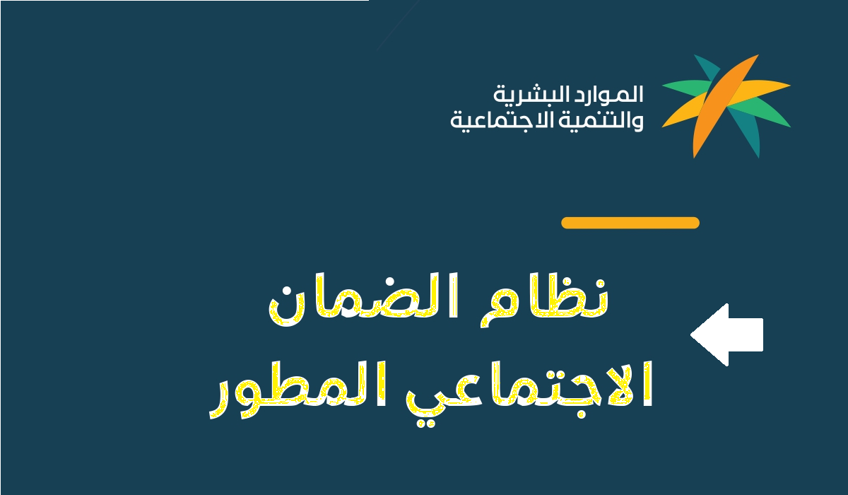 إيقاف صرف الضمان الاجتماعي المطور نظام الضمان الاجتماعي المطور الجديد sbis