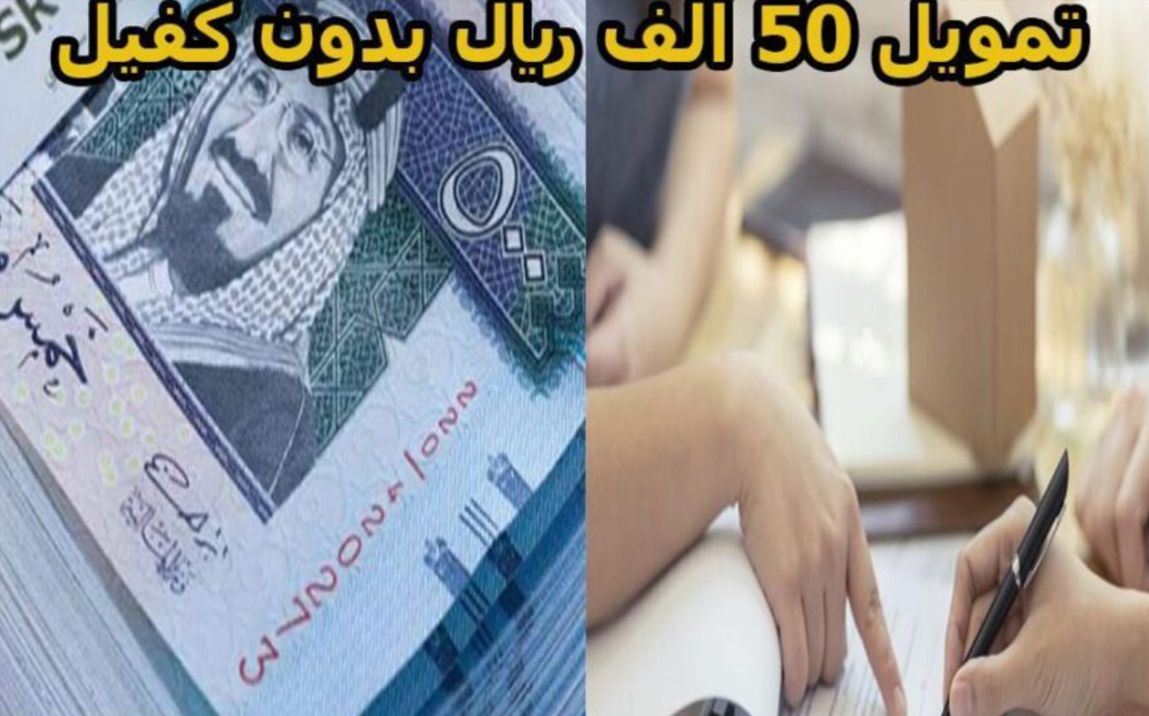 تمويل نقدي فوري بدون تحويل راتب يصل إلى 50،000 ريال سعودي "تمويل شركة اليسر"