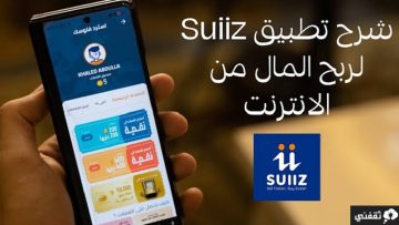 كيفية العمل على تطبيق Suiiz لربح المال والتسوق عبر الانترنت