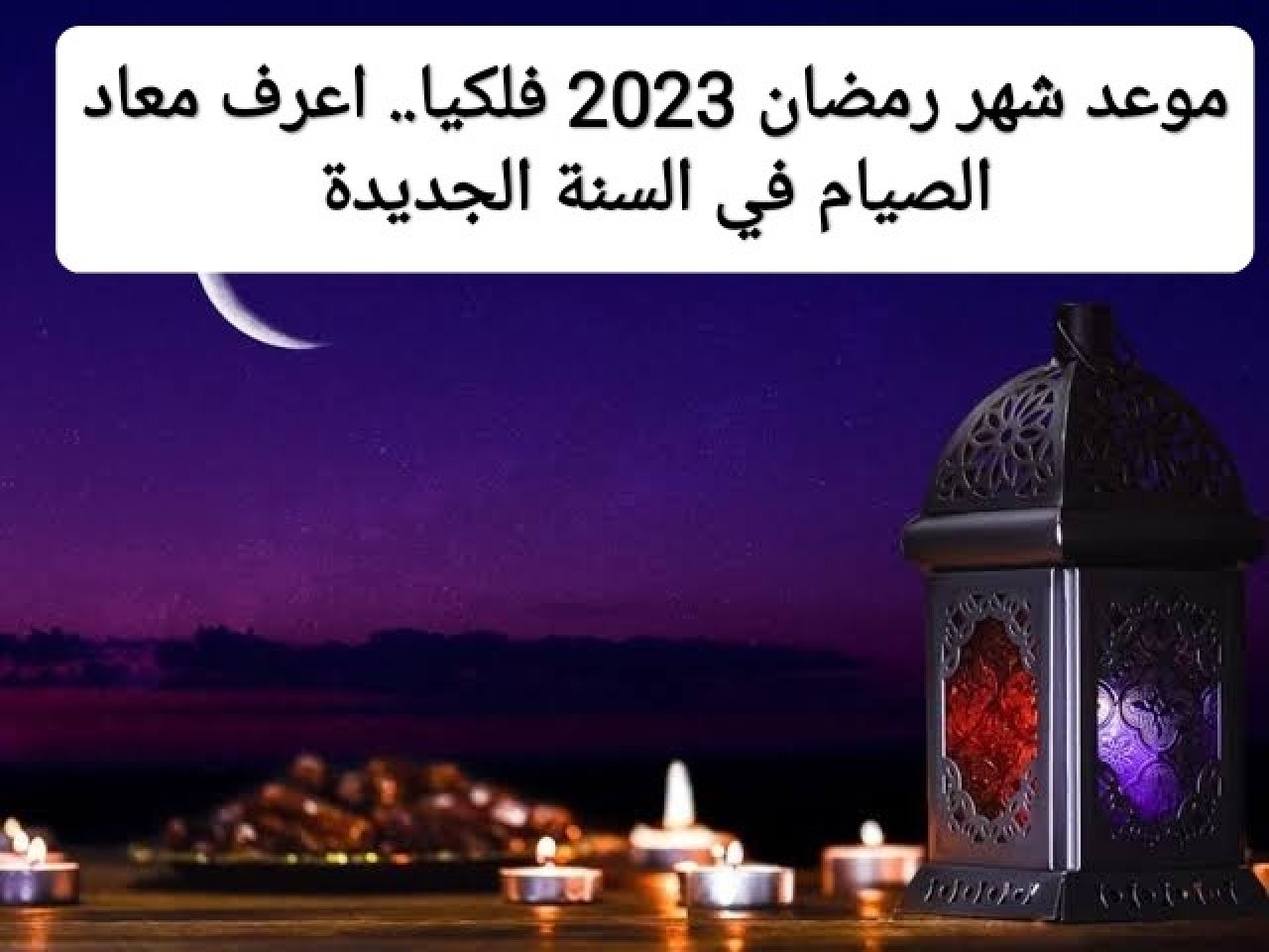 موعد شهر رمضان 1444