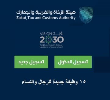 15 وظيفة للجنسين بهيئة الزكاة والضريبة والجمارك