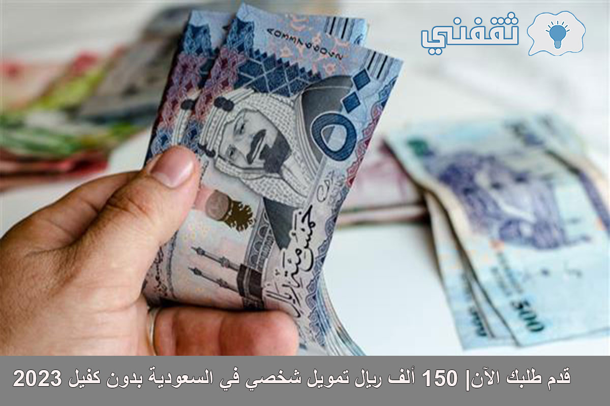 أفضل قرض شخصي في السعودية بدون كفيل 2023
