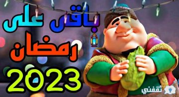 كم باقي على رمضان عام ٢٠٢٣ وبدأ العد التنازلي