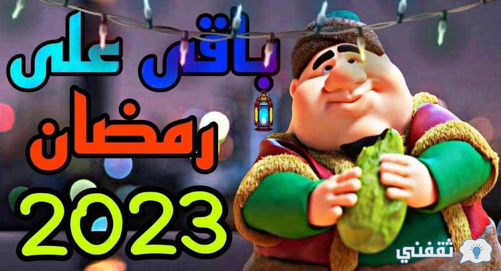 كم باقي على المدرسه 2023 العد التنازلي
