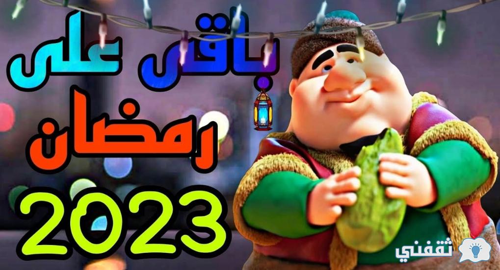 يلا خبر  | كم باقي على رمضان عام ٢٠٢٣ وبدأ العد التنازلي