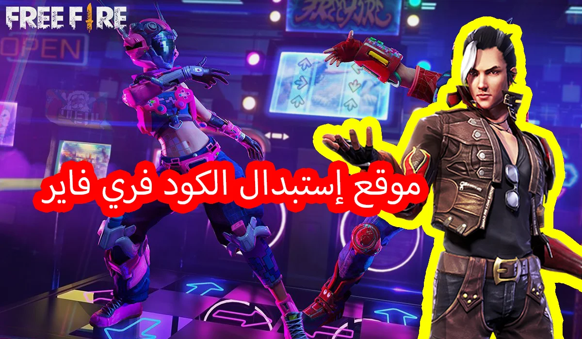 موقع استبدال اكواد فري فاير Garena Free Fire 2023 اكواد صالحة وغير مستعملة