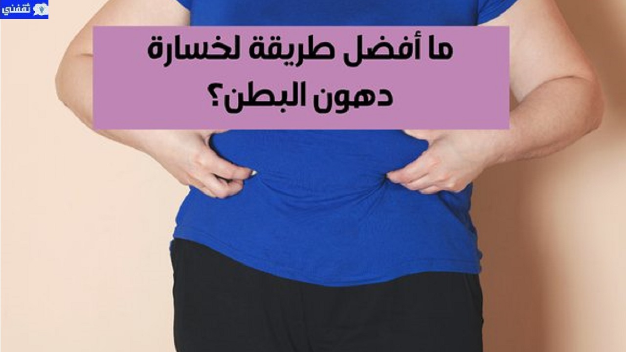 فقدان الوزن الزائد