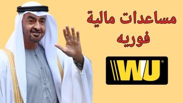 المستندات المطلوبة وطريقة الحصول على مساعدة مالية في الإمارات