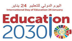 اليوم الدولي للتعليم International Day Of Education شعار الاستثمار في الناس 2023