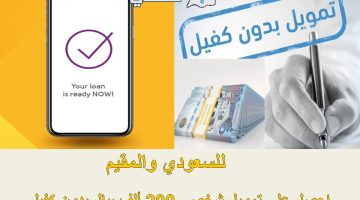 للسعودي والمقيم.. احصل على تمويل شخصي 200 ألف ريال بدون كفيل وأنت مرتاح بمكانك