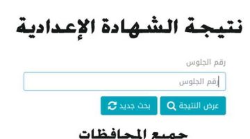 الآن رابط moe.gov.eg استخراج نتيجة الشهادة الاعدادية الترم الاول 2023 برقم الجلوس جميع المحافظات عبر موقع وزارة التربية والتعليم