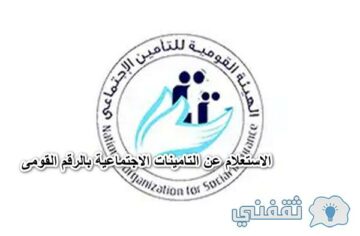 الاستعلام عن اشتراك التامينات الاجتماعية برقم الهواية الشخصية