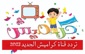 الآن تردد قناة كراميش الجديد بعد التحديث 2023 بجودة خيالية