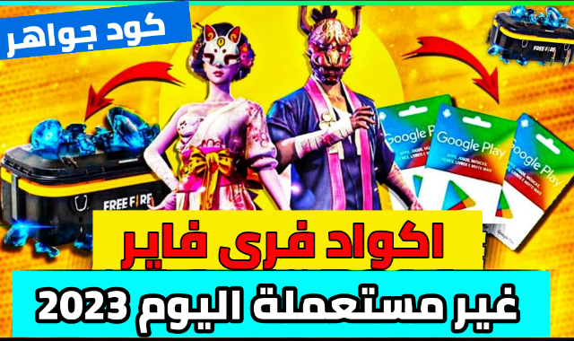 تحديث اكواد فري فاير 2023 غير مستعملة من Free Fire - Garena صالحة للجميع