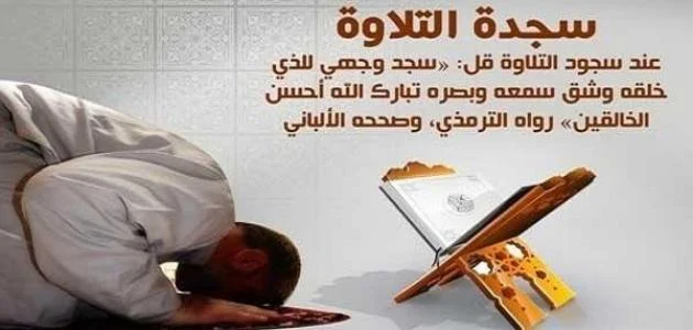 مواضع سجود التلاوة في القران الكريم